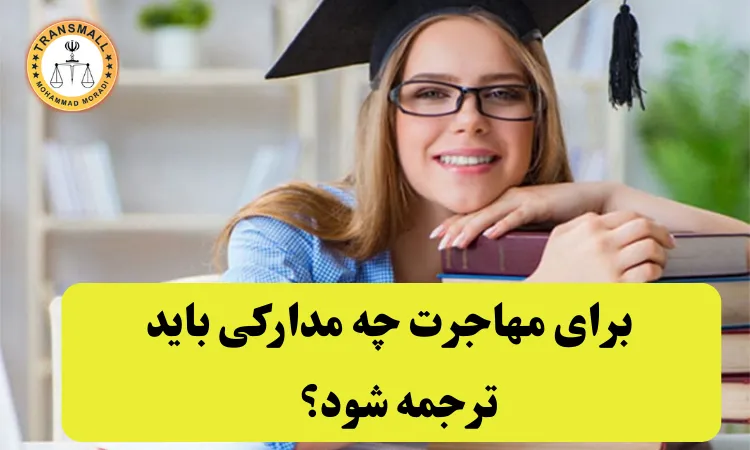 راهنمای کامل ترجمه رسمی مدارک برای مهاجرت: راهنمای کامل مدارک، مراحل و هزینهها راهنمای کامل ترجمه رسمی مدارک برای مهاجرت: راهنمای کامل مدارک، مراحل و هزینهها