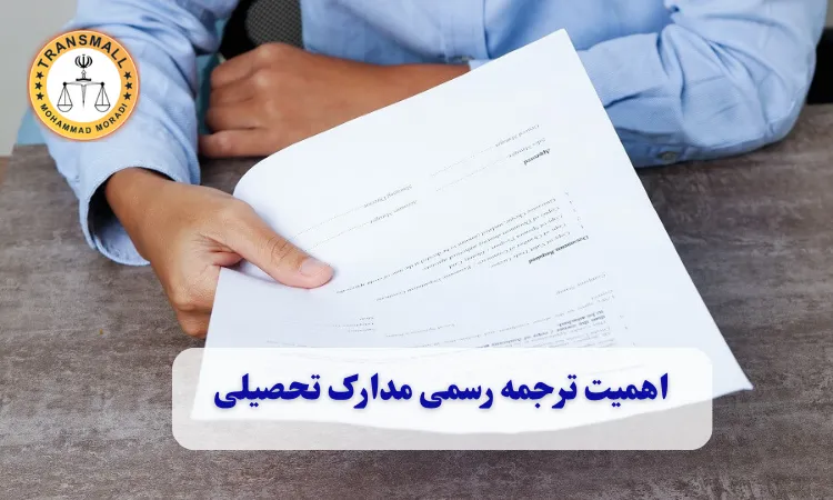 ترجمه رسمی مدارک تحصیلی در ایلام: راهنمای کامل و خدمات غیرحضوری ترجمه رسمی مدارک تحصیلی در ایلام: راهنمای کامل و خدمات غیرحضوری