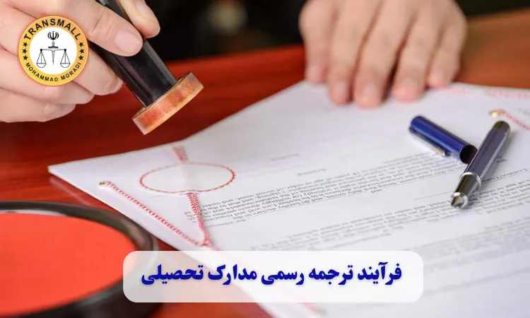 ترجمه رسمی مدارک تحصیلی در ایلام: راهنمای کامل و خدمات غیرحضوری ترجمه رسمی مدارک تحصیلی در ایلام: راهنمای کامل و خدمات غیرحضوری