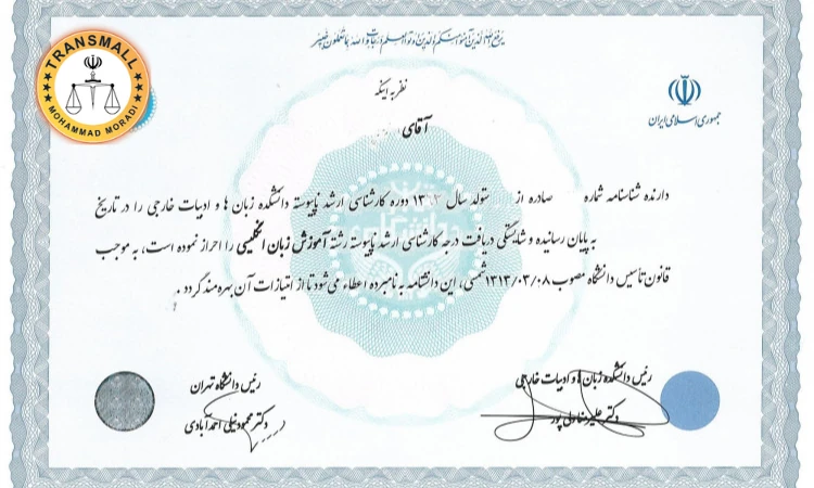 ترجمه رسمی مدارک تحصیلی و دانشگاهی: آنلاین و فوری