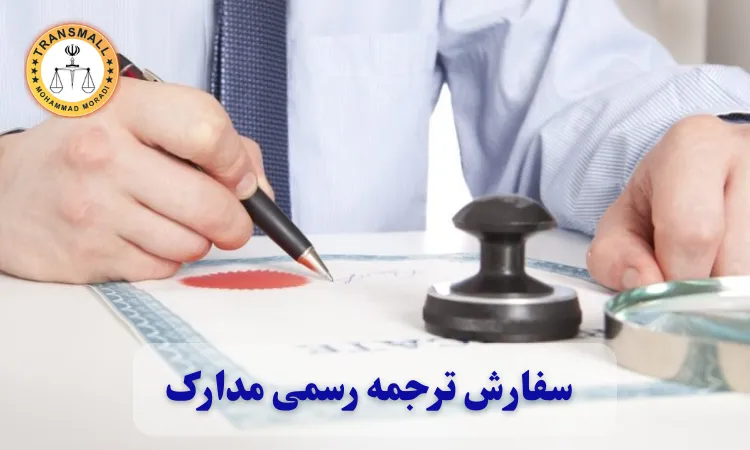 ترجمه رسمی مدارک در ایلام: [ترنسمال]؛ خدمات غیرحضوری، آنلاین و فوری