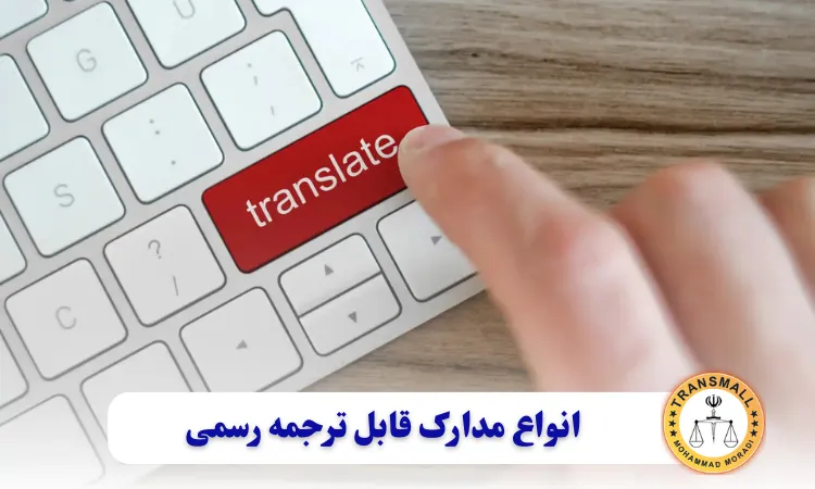 ترجمه رسمی مدارک در ایلام: [ترنسمال]؛ خدمات غیرحضوری، آنلاین و فوری