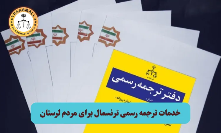 ترجمه رسمی مدارک در لرستان ۱۴۰۴ – ۱۴۰۵ | دارالترجمه رسمی آنلاین ترنسمال (ارسال پستی به خرمآباد، بروجرد، دورود و تمام شهرهای لرستان) ترجمه رسمی مدارک در لرستان ۱۴۰۴ – ۱۴۰۵ | دارالترجمه رسمی آنلاین ترنسمال (ارسال پستی به خرمآباد، بروجرد، دورود و تمام شهرهای لرستان)