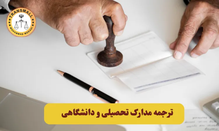 ترجمه رسمی مدارک در لرستان ۱۴۰۴ – ۱۴۰۵ | دارالترجمه رسمی آنلاین ترنسمال (ارسال پستی به خرمآباد، بروجرد، دورود و تمام شهرهای لرستان) ترجمه رسمی مدارک در لرستان ۱۴۰۴ – ۱۴۰۵ | دارالترجمه رسمی آنلاین ترنسمال (ارسال پستی به خرمآباد، بروجرد، دورود و تمام شهرهای لرستان)