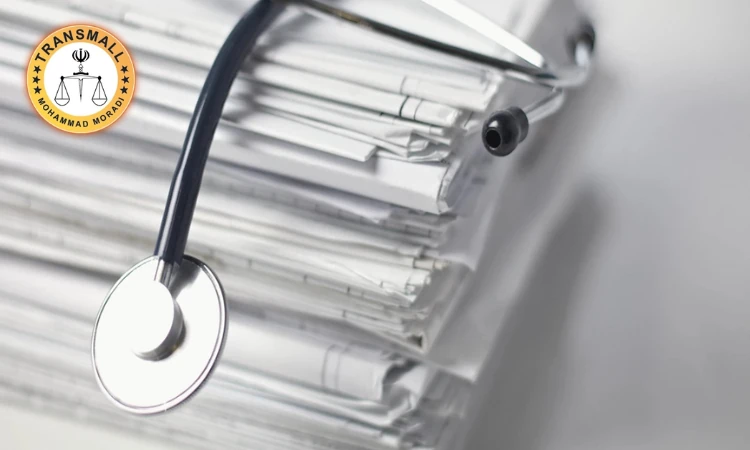 ترجمه رسمی مدارک پزشکی؛ هزینه، مراحل و تاییدات فوری ترجمه رسمی مدارک پزشکی؛ هزینه، مراحل و تاییدات فوری