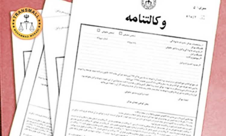 ترجمه رسمی وکالت نامه: خدمات آنلاین و فوری با تاییدات قانونی