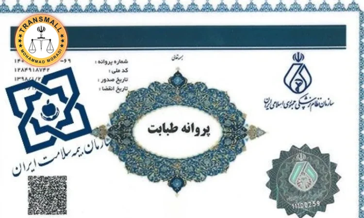 ترجمه رسمی پروانه مطب و نظام پزشکی: آنلاین و فوری