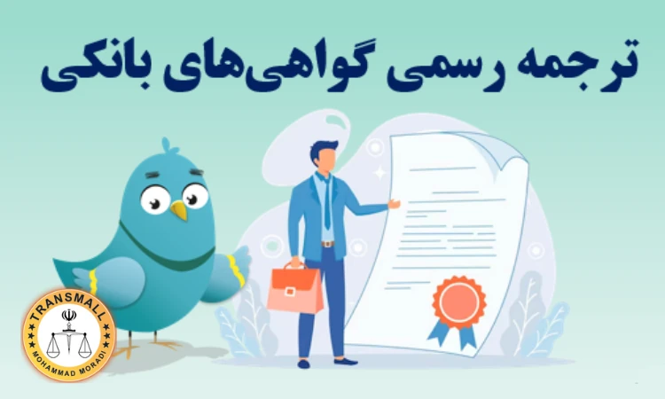 ترجمه رسمی پرینت بانکی (۴۸ ساعته + ارسال رایگان) آنلاین و فوری