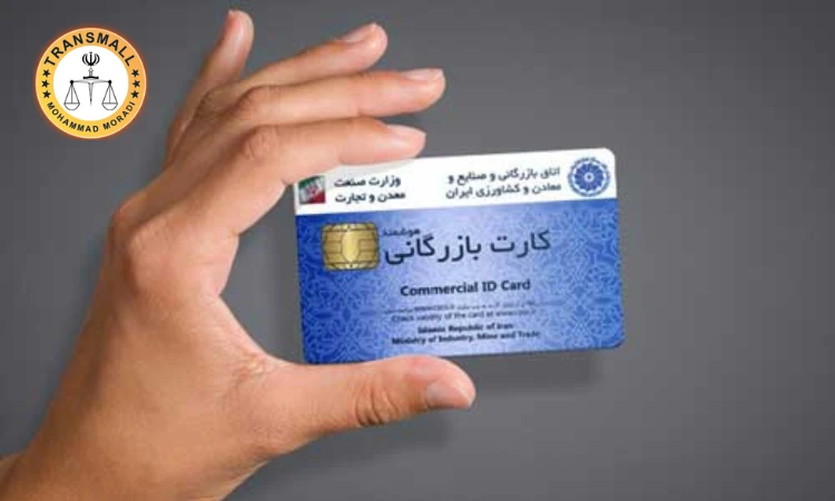 ترجمه رسمی کارت بازرگانی هوشمند (۴۸ ساعته + ارسال رایگان) آنلاین و فوری