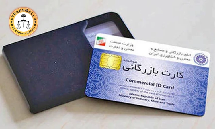 ترجمه رسمی کارت بازرگانی هوشمند (۴۸ ساعته + ارسال رایگان) آنلاین و فوری