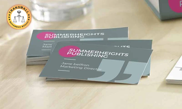 ترجمه رسمی کارت بازرگانی هوشمند (۴۸ ساعته + ارسال رایگان) آنلاین و فوری