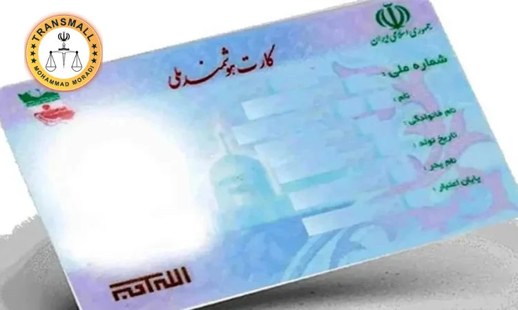 ترجمه رسمی کارت ملی (۴۸ ساعته + ارسال رایگان) آنلاین و فوری