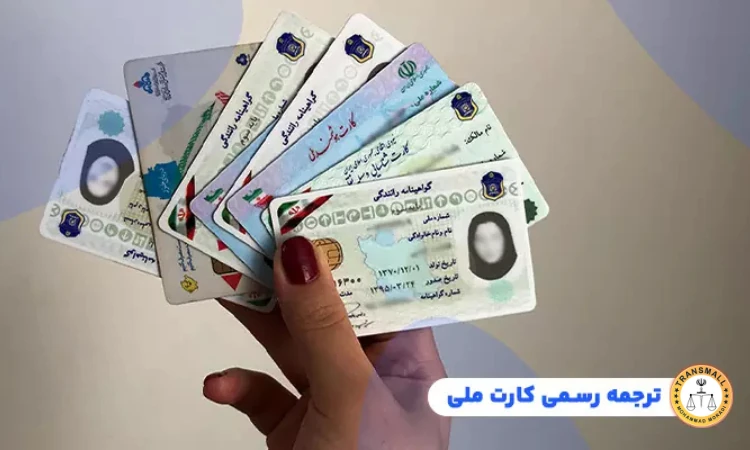 ترجمه رسمی کارت ملی (۴۸ ساعته + ارسال رایگان) آنلاین و فوری