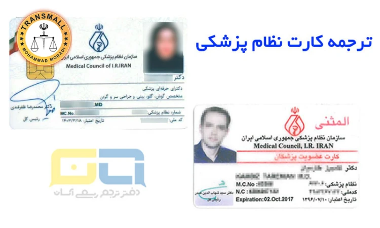 ترجمه رسمی کارت نظام پزشکی: خدمات آنلاین و فوری برای پزشکان