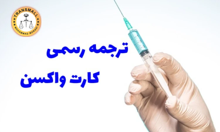 ترجمه رسمی کارت واکسیناسیون؛ مراحل، هزینه و تاییدات فوری