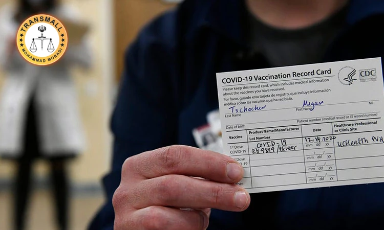 ترجمه رسمی کارت واکسیناسیون؛ مراحل، هزینه و تاییدات فوری