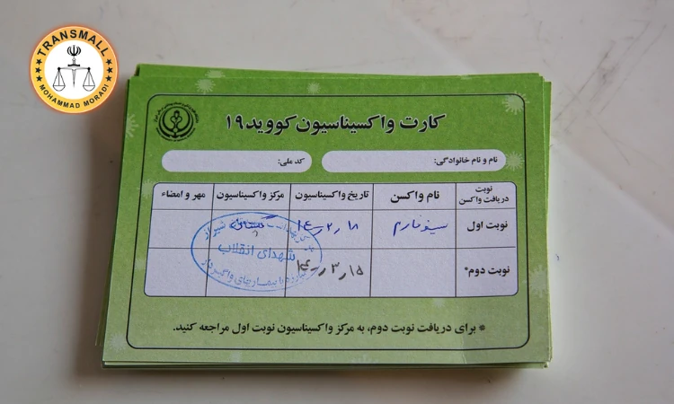 ترجمه رسمی کارت واکسیناسیون؛ مراحل، هزینه و تاییدات فوری