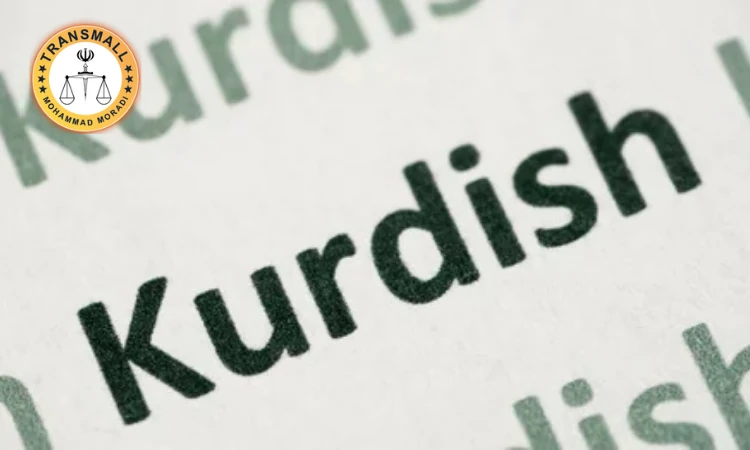 دارالترجمه رسمی کردی آنلاین ( فوری + ارسال رایگان )