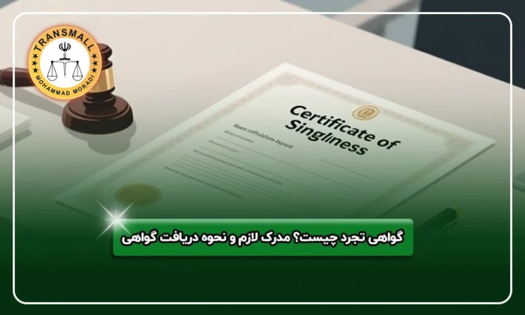 ترجمه رسمی گواهی تجرد؛ هزینه، مراحل و تاییدات فوری