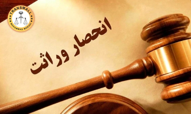 ترجمه رسمی گواهی حصر وراثت؛ هزینه و مراحل فوری وتاییدات قانونی