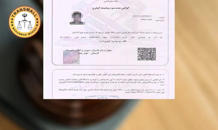 ترجمه رسمی گواهی عدم سوء پیشینه: خدمات آنلاین و فوری