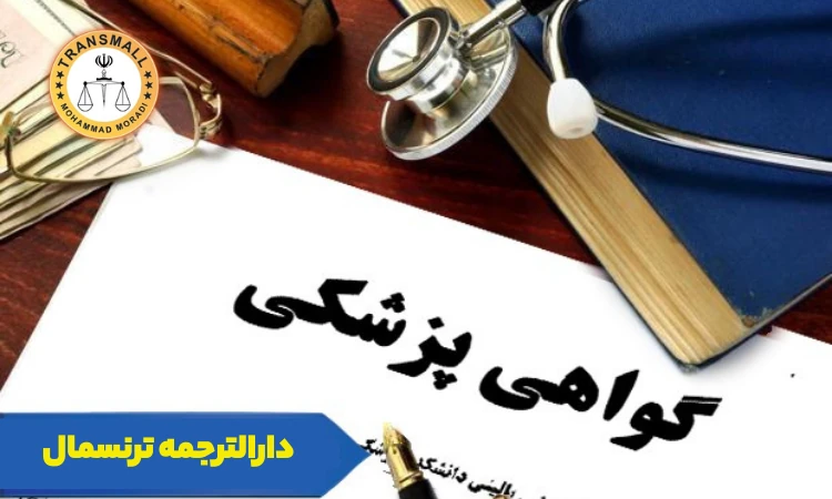 ترجمه رسمی گواهی پزشکی و آزمایشگاه؛ هزینه و مراحل فوری