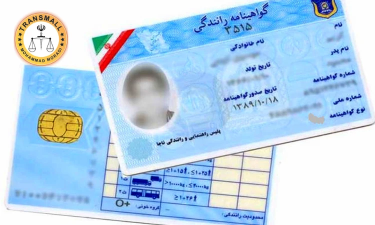 ترجمه رسمی گواهینامه رانندگی (۴۸ ساعته + ارسال رایگان) آنلاین و فوری