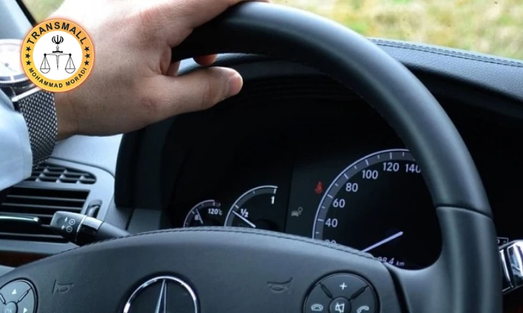 ترجمه رسمی گواهینامه رانندگی (۴۸ ساعته + ارسال رایگان) آنلاین و فوری