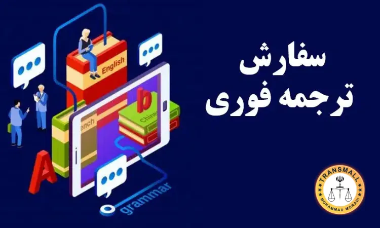 ترجمه فوری در کرمانشاه ترجمه فوری در کرمانشاه