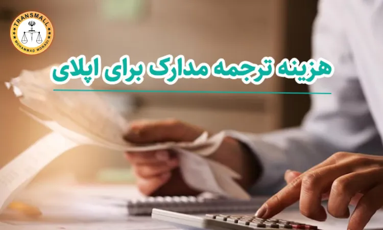 ترجمه مدارک برای اپلای ترجمه مدارک برای اپلای