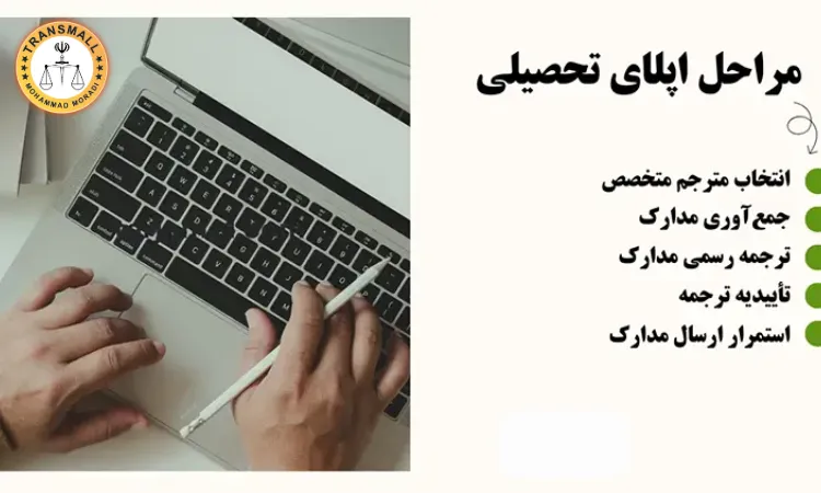 ترجمه مدارک برای اپلای ترجمه مدارک برای اپلای