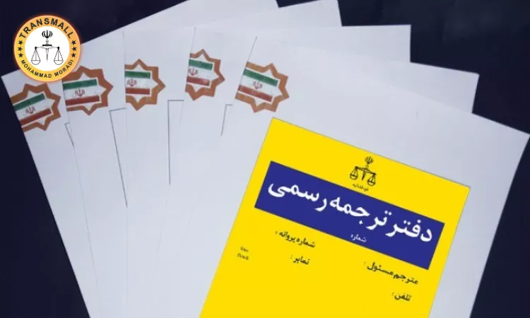 ترجمه مدارک برای مهاجرت ترجمه مدارک برای مهاجرت