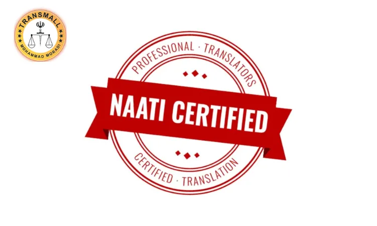 ترجمه ناتی (NAATI Translation) در دارالترجمه رسمی ترنسمال کرمانشاه(1321) ترجمه ناتی (NAATI Translation) در دارالترجمه رسمی ترنسمال کرمانشاه(1321)