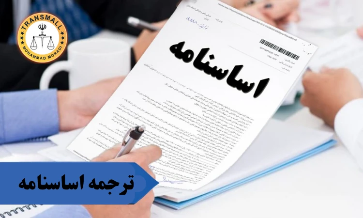 ترجمه رسمی اساسنامه شرکت: خدمات آنلاین و فوری با تاییدات کامل