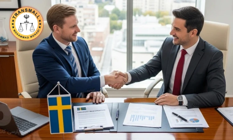 ثبت شرکت در سوئد؛ مراحل، شرایط و اخذ اقامت سرمایه گذاری ثبت شرکت در سوئد؛ مراحل، شرایط و اخذ اقامت سرمایه گذاری