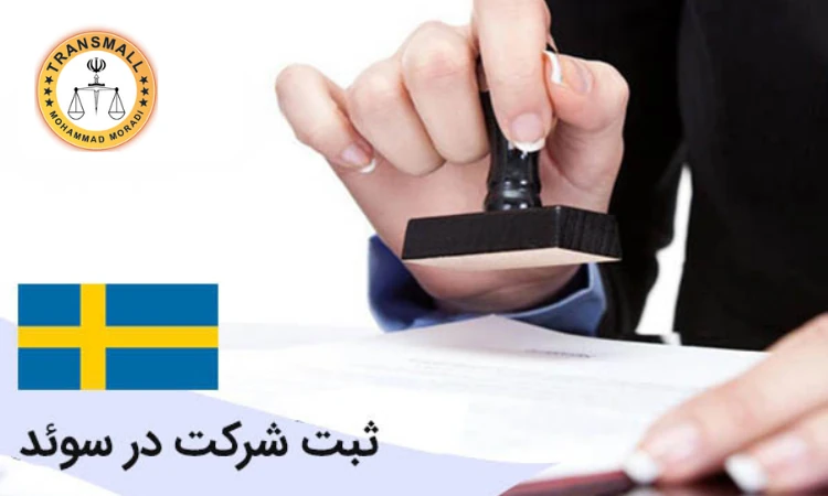 ثبت شرکت در سوئد؛ مراحل، شرایط و اخذ اقامت سرمایه گذاری ثبت شرکت در سوئد؛ مراحل، شرایط و اخذ اقامت سرمایه گذاری