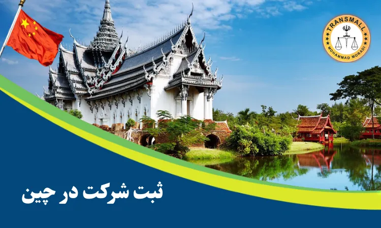 راهنمای کامل ثبت شرکت در چین: مراحل، مدارک، هزینهها و نکات کلیدی برای ایرانیان راهنمای کامل ثبت شرکت در چین: مراحل، مدارک، هزینهها و نکات کلیدی برای ایرانیان