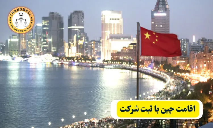 راهنمای کامل ثبت شرکت در چین: مراحل، مدارک، هزینهها و نکات کلیدی برای ایرانیان راهنمای کامل ثبت شرکت در چین: مراحل، مدارک، هزینهها و نکات کلیدی برای ایرانیان