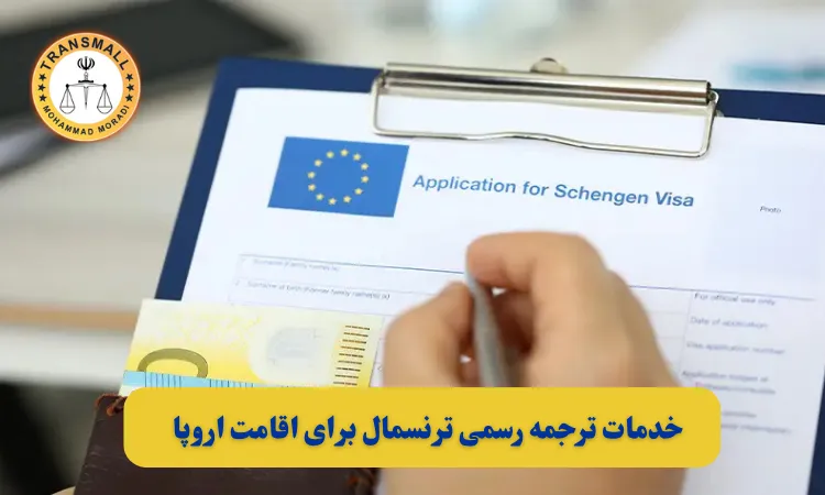 راهنمای کامل ترجمه رسمی مدارک برای اقامت در کشورهای شینگن: خدمات حرفه‌ای دارالترجمه ترنسمال