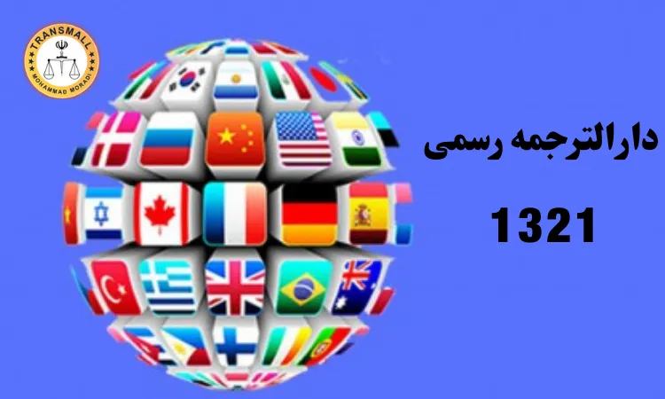 دارالترجمه رسمی در ایلام: خدمات غیرحضوری ترنسمال