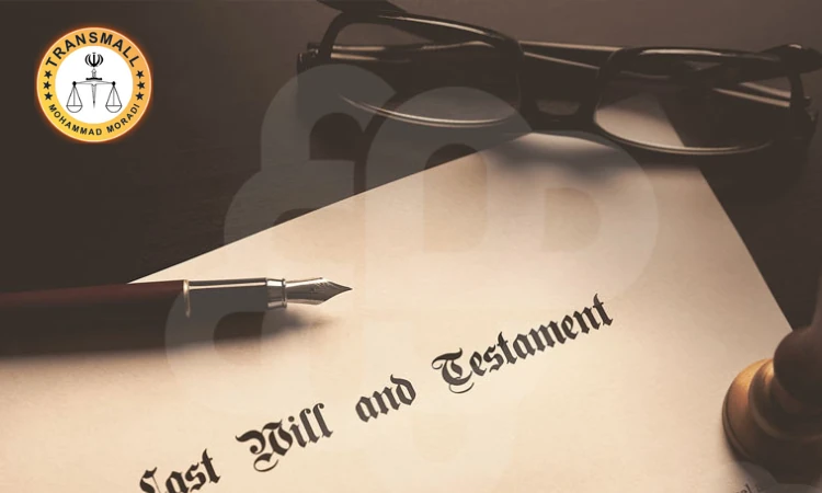 ترجمه رسمی وصیت نامه (۴۸ ساعته + ارسال رایگان) آنلاین و فوری