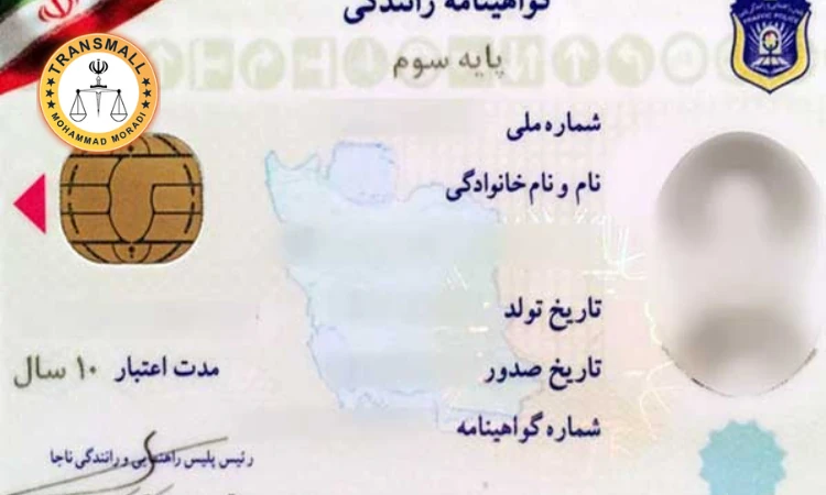 ترجمه رسمی گواهینامه رانندگی (۴۸ ساعته + ارسال رایگان) آنلاین و فوری