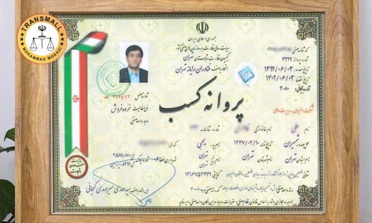 ترجمه رسمی جواز کسب: آنلاین و فوری با تاییدات