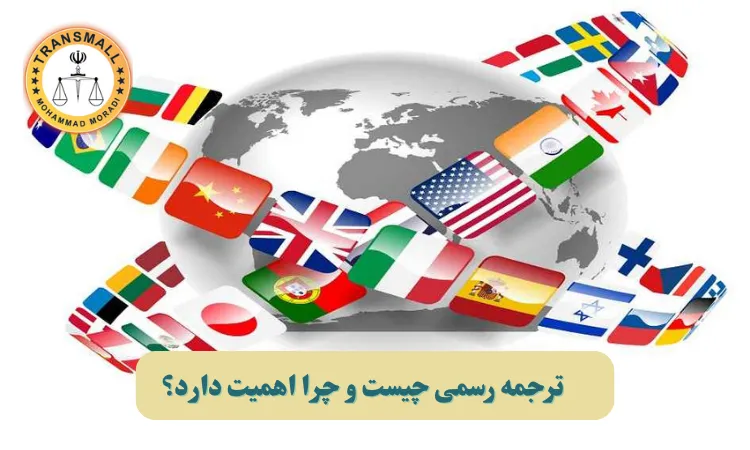 راهنمای کامل مراحل ترجمه رسمی مدارک: از تحویل مدرک تا دریافت تأییدیهها   راهنمای کامل مراحل ترجمه رسمی مدارک: از تحویل مدرک تا دریافت تأییدیهها