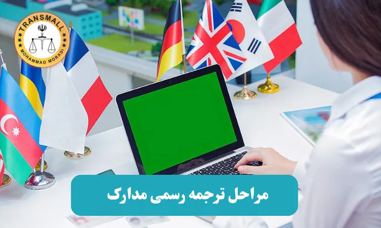 راهنمای کامل مراحل ترجمه رسمی مدارک: از تحویل مدرک تا دریافت تأییدیهها   راهنمای کامل مراحل ترجمه رسمی مدارک: از تحویل مدرک تا دریافت تأییدیهها