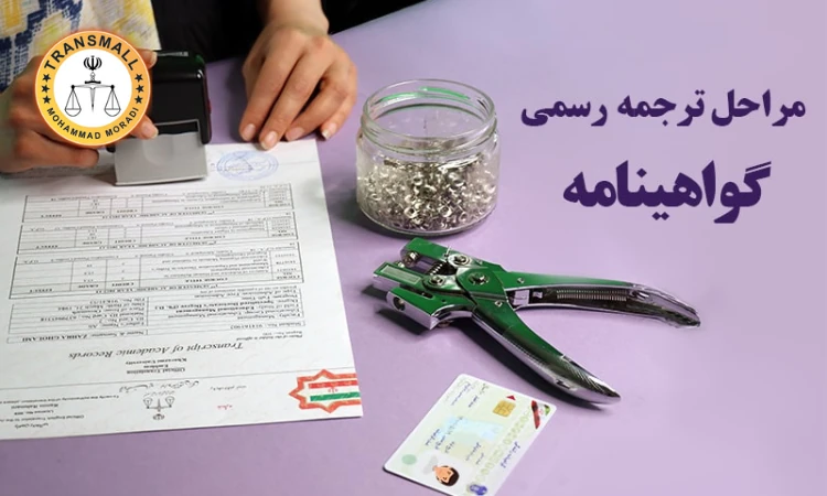 ترجمه رسمی گواهینامه رانندگی (۴۸ ساعته + ارسال رایگان) آنلاین و فوری