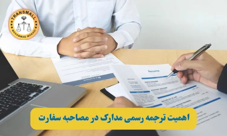 راهنمای جامع: چگونه ترجمه رسمی مدارک را بدون نقص برای مصاحبه سفارت آماده کنیم؟ راهنمای جامع: چگونه ترجمه رسمی مدارک را بدون نقص برای مصاحبه سفارت آماده کنیم؟
