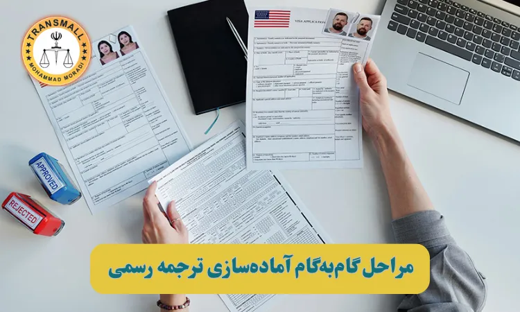 راهنمای جامع: چگونه ترجمه رسمی مدارک را بدون نقص برای مصاحبه سفارت آماده کنیم؟ راهنمای جامع: چگونه ترجمه رسمی مدارک را بدون نقص برای مصاحبه سفارت آماده کنیم؟