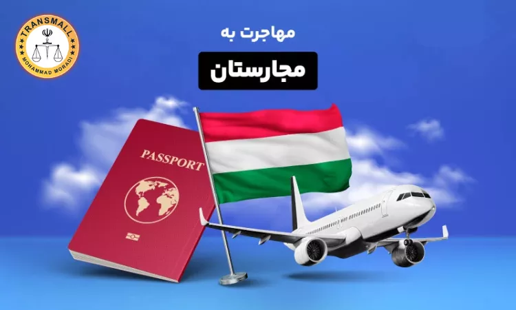 مهاجرت به مجارستان