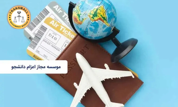 موسسات مجاز اعزام دانشجو + لیست جدید، هزینه ها و مراحل پذیرش موسسات مجاز اعزام دانشجو + لیست جدید، هزینه ها و مراحل پذیرش